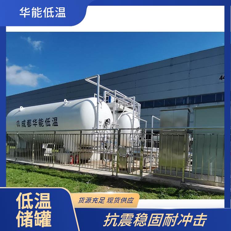 华能 低温液体储罐 维护保养方便轻松 操作简单易上手
