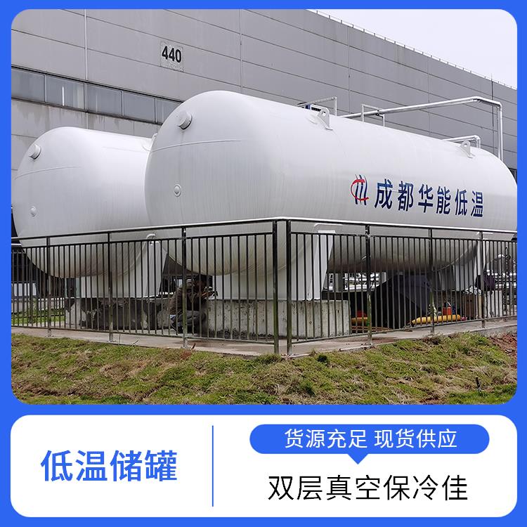 华能 低温液体贮槽供应厂家 外观设计简洁大方 结构合理空间优