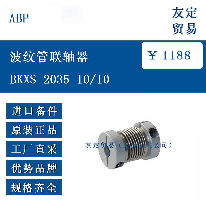 ABP BKXS 2035 10/10 波纹管联轴器
