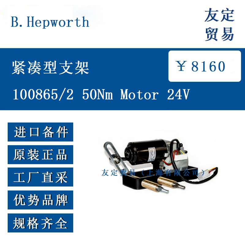 B.Hepworth 100865/2 50Nm Motor 24V 紧凑型支架