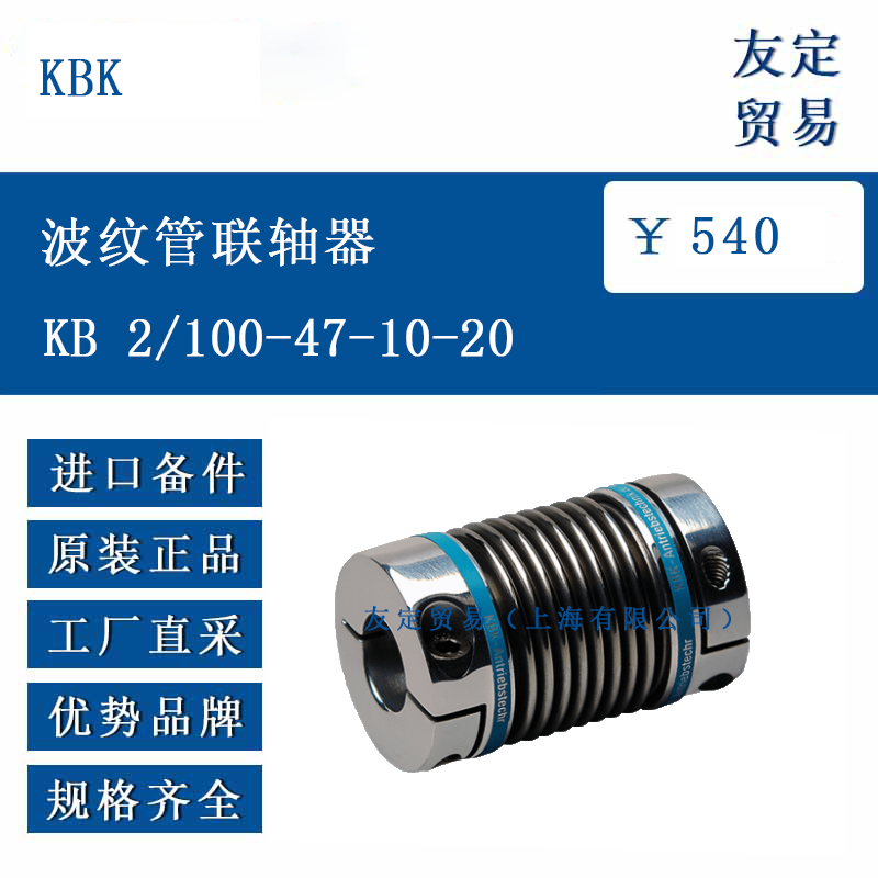 KBK KB 2/100-47-10-20 波纹管联轴器