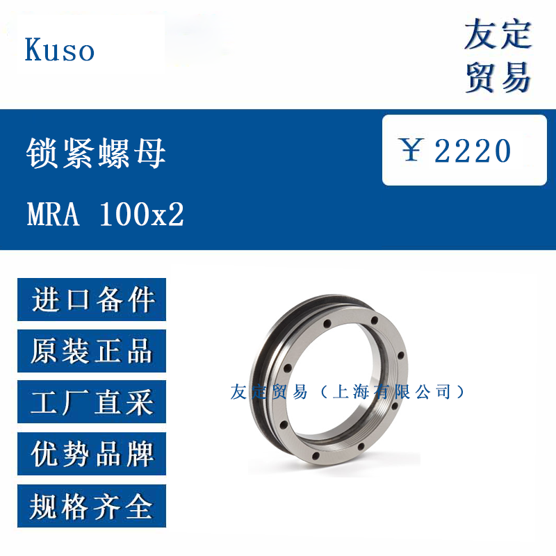 Kuso MRA 100x2 锁紧螺母