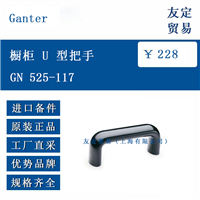 Ganter GN 525-117 橱柜 U 型把手