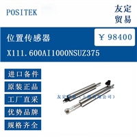 POSI TEKX111.600AI1000NSUZ375 位置传感器