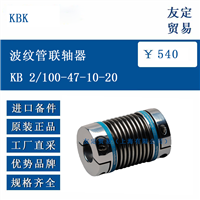 KBK KB 2/100-47-10-20 波纹管联轴器