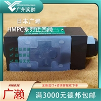 广濑止回阀HMPC-W-01-20S-11原装进口HIROSE品牌