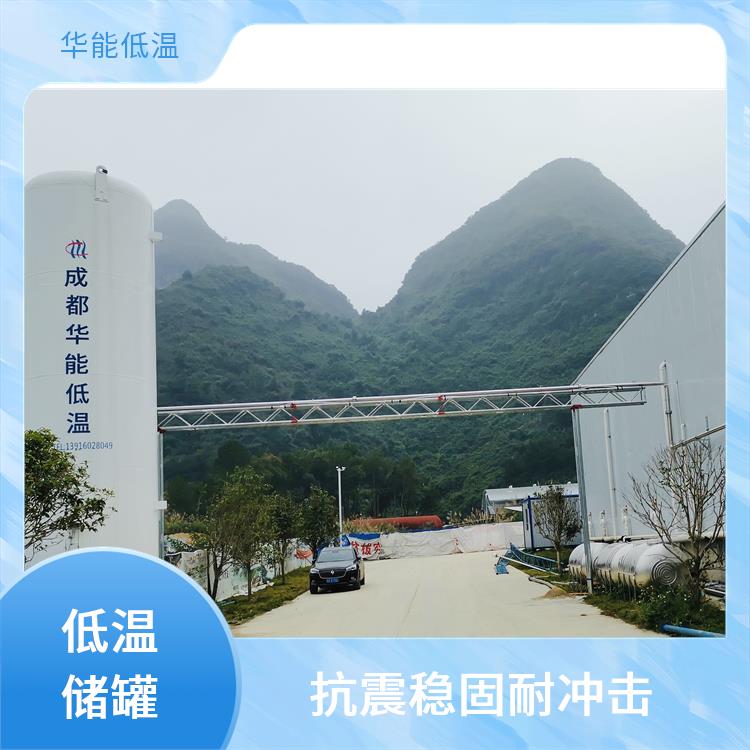 华能 液氮低温液体贮槽 安装调试较为便捷 真空粉末绝热保温