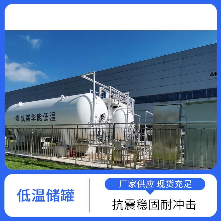 华能 低温液体贮槽抽真空公司 应用领域较为广泛 防腐工艺寿命长