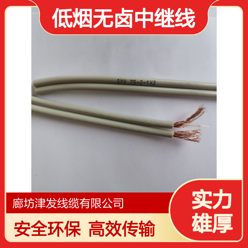 低烟无卤中继线WDZB-SYV75-2-1*2两兆同轴电缆