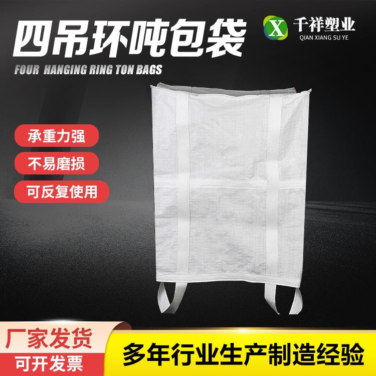 千祥仓库储备大开口平底X型托底吨包袋加厚耐磨 按需定制