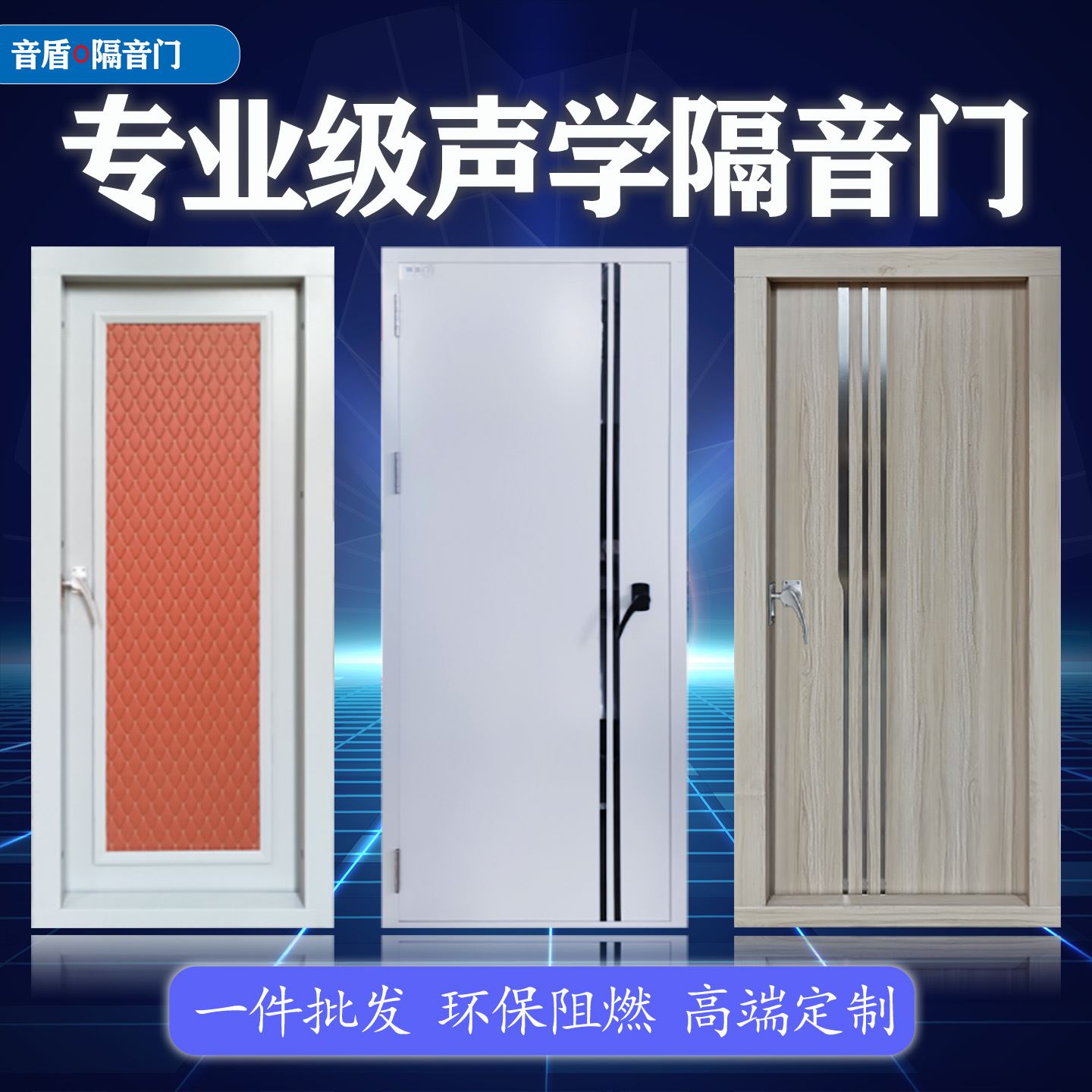 音盾 多年经验 录音棚隔音门 值得信赖 定制生产