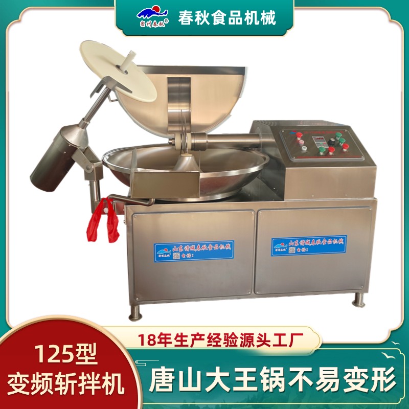 125斩拌机 肉糜斩拌机 高速变频斩拌机 乳化斩拌机 肉丸斩拌设备
