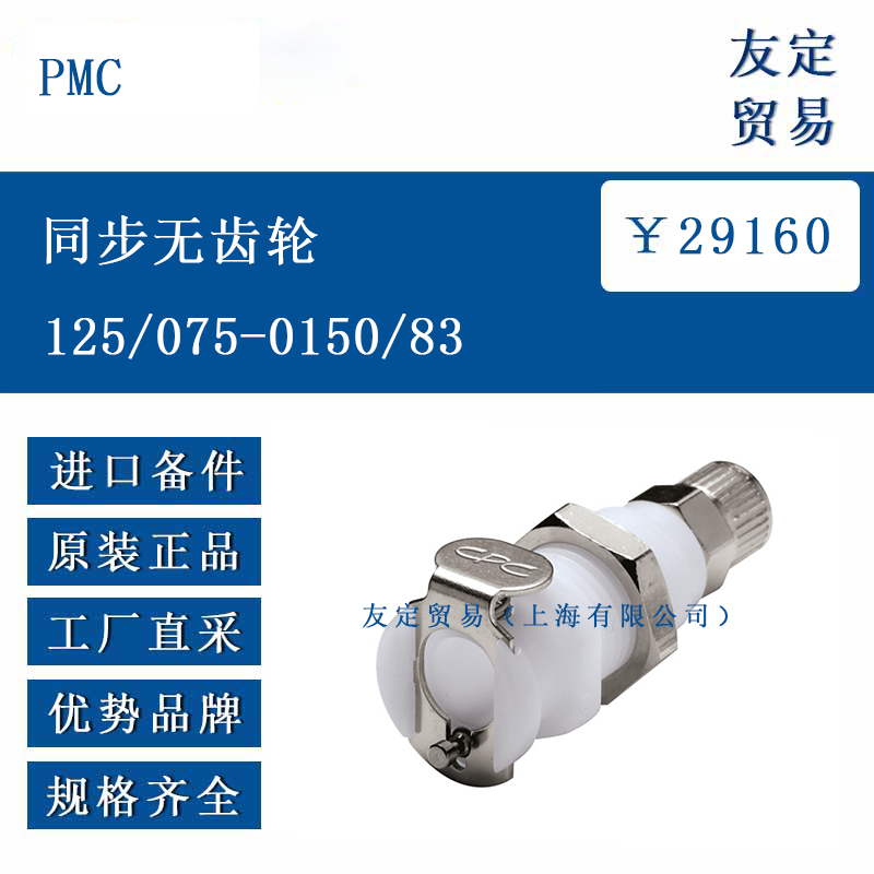 PMC 125/075-0150/83 同步无齿轮