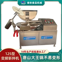 125斩拌机 肉糜斩拌机 高速变频斩拌机 乳化斩拌机 肉丸斩拌设备