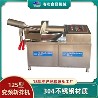 125斩拌机 肉类斩拌机 水产斩拌机 蔬菜斩拌机 变频斩拌机