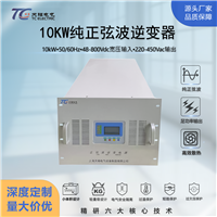 10kw机房逆变器 机架式工频逆变电源 高压直流48-800V可选