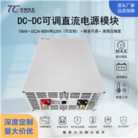 10kW工业升压电源24V-800V转220V可并联车载船用高可靠性DC-DC模块