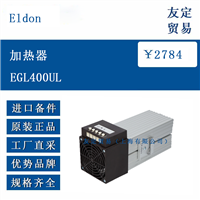 Eldon EGL400UL 加热器