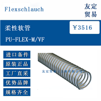 Flexschlauch PU-FLEX-M/VF 柔性软管