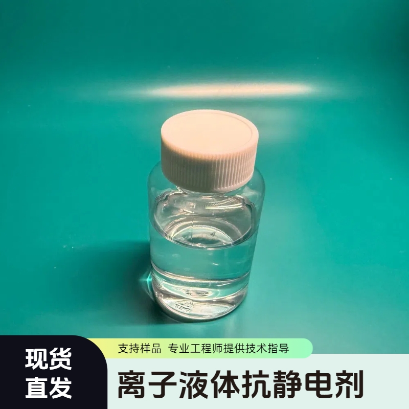 淮纳新材  pu防静电剂离子液体 耐久性好 光学镜片