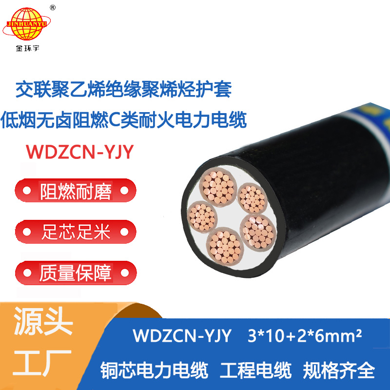 金环宇电缆 5芯电力电缆WDZCN-YJY 3X10+2X6平方 低烟无卤阻燃耐火电缆