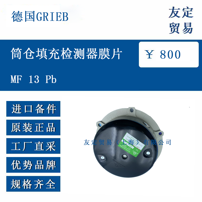 德国GRIEB MF 13 Pb 筒仓填充检测器膜片