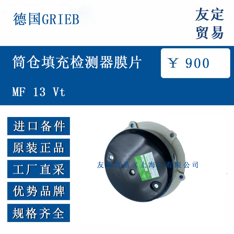 德国GRIEB MF 13 Vt 筒仓填充检测器膜片