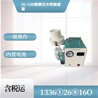 便携式水样抽滤器 DL-C60水系滤膜