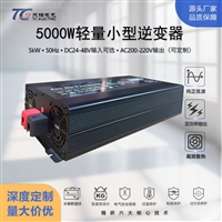 大功率小型轻量5KW DC24V48V转AC220V家用逆变器车载逆变电源