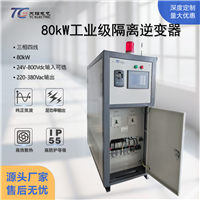 80kW大功率逆变器三相DC24-800V转AC220-380V工程车/船舶应急供电