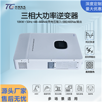 10kW工业隔离型逆变器DC48-800V转AC380V/400V三相足功率