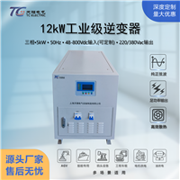 12kW船用工业逆变器DC24V转AC220V/380V大功率电源转换器