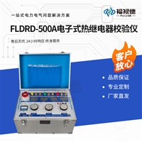 FLDRD-500A电子式热继电器校验仪