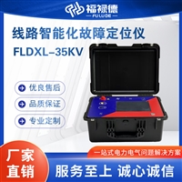 FLDXL-35KV线路智能化故障定位仪