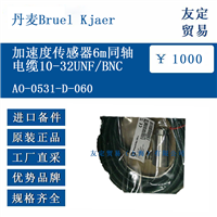 丹麦Bruel Kjaer A0-0531-D-060 加速度传感器6m同轴电缆10-32UNF