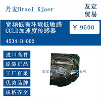丹麦Bruel Kjaer 4534-B-002 宽频低噪环境低敏感CCLD加速度传感器