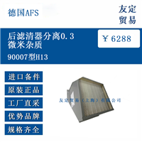 德国AFS 90007型H13 后滤清器分离0.3微米杂质