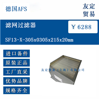 德国AFS SF13-X-305x0305x215x20mm 滤网过滤器