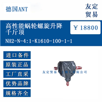 德国ANT NH2-N-4:1-K高性能蜗轮螺旋升降千斤顶