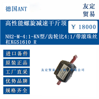 德国ANT NH2-M-4:1-KN型/齿轮比4:1/带滚珠丝杠KGS1610 R 干斤顶