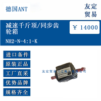 德国ANT NH2-N-4:1-K 减速千斤顶/同步齿轮箱