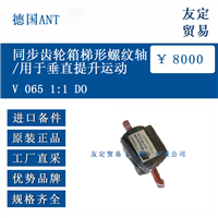 德国ANT V 065 1:1 DO 同步齿轮箱梯形螺纹轴/用于垂直提升运动
