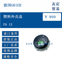 德国GRIEB FA 13 塑料外壳盖