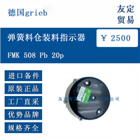 德国grieb FMK 508 Pb 20p 弹簧料仓装料指示器