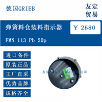 德国GRIEB FMN 113 Pb 20p 弹簧料仓装料指示器