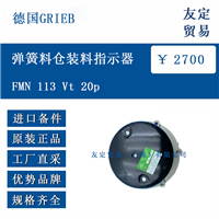 德国GRIEB FMN 113 Vt 20p 弹簧料仓装料指示器