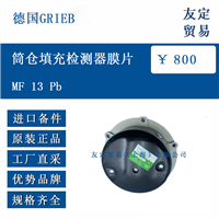 德国GRIEB MF 13 Pb 筒仓填充检测器膜片