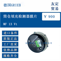 德国GRIEB MF 13 Vt 筒仓填充检测器膜片