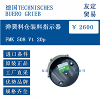 德国TECHNISCHESBUERO GRIEB FMK 508 Vt 20p 弹簧料仓装料指示器