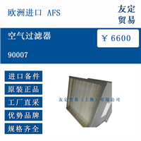 欧洲进口 AFS 90007 空气过滤器